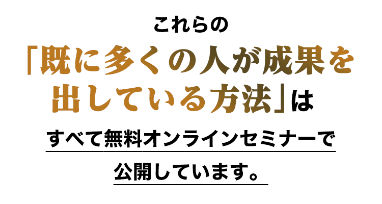 既に成果が出ている方法