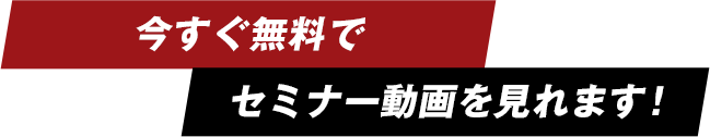 オンラインセミナーを公開中！