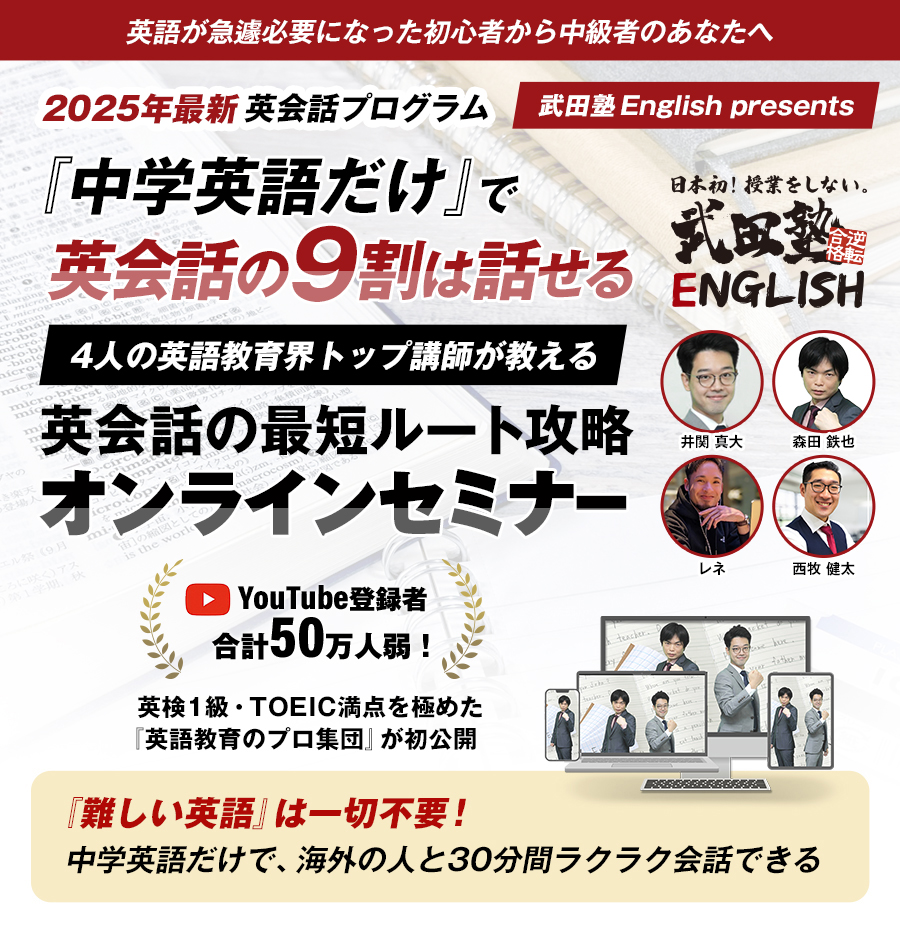 武田塾Englishオンラインセミナー