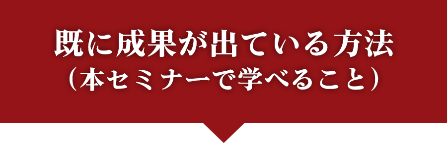 既に成果が出ている方法