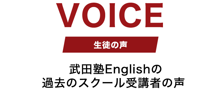 過去のスクール受講者の声