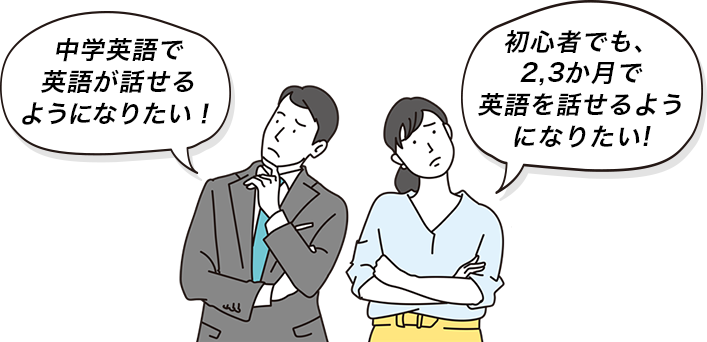 英語が話せるようになりたい！